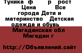 Туника- ф.Brums р.5 рост.110 › Цена ­ 500 - Все города Дети и материнство » Детская одежда и обувь   . Магаданская обл.,Магадан г.